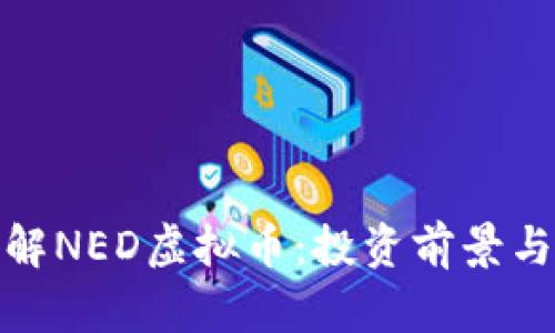 : 深入了解NED虚拟币：投资前景与市场分析