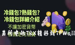 如何将欧易交易所中的T