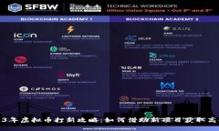 2023年虚拟币打新攻略：如