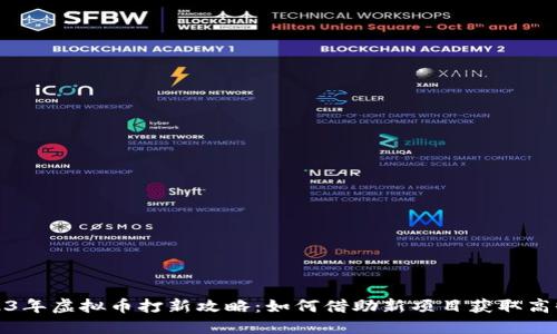 2023年虚拟币打新攻略：如何借助新项目获取高收益
