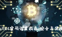 TPWallet密码设置指南：安全