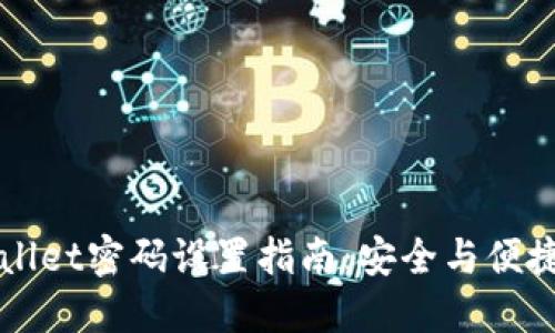 TPWallet密码设置指南：安全与便捷并重