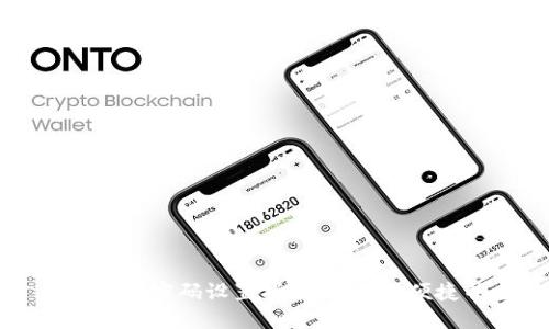 TPWallet密码设置指南：安全与便捷并重