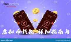 如何创建虚拟币钱包：详