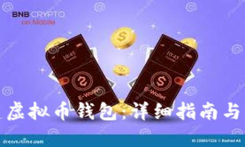 如何创建虚拟币钱包：详细指南与实用技巧