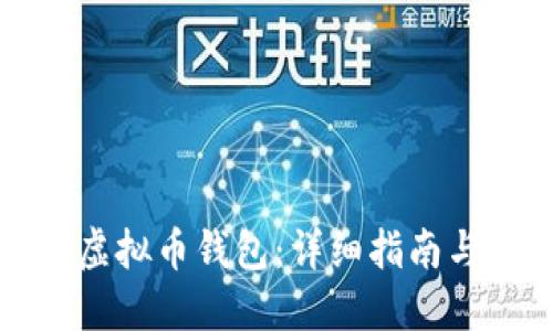 如何创建虚拟币钱包：详细指南与实用技巧