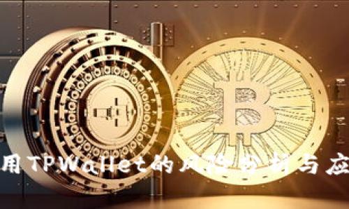 使用TPWallet的风险分析与应对