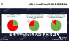 使用TPWallet的风险分析与应