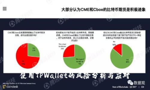 使用TPWallet的风险分析与应对