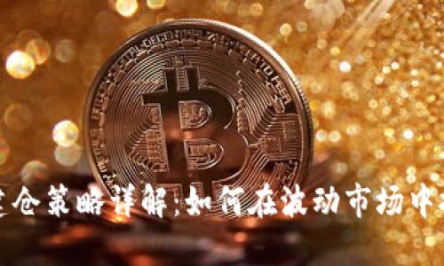 虚拟币主力建仓策略详解：如何在波动市场中把握投资机会