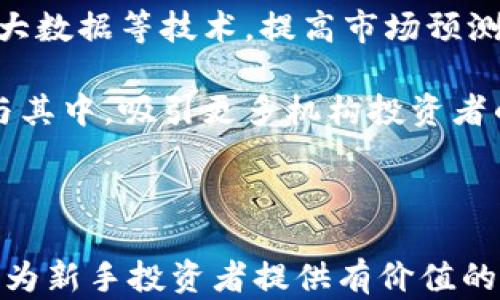
bianoti如何获取虚拟币：新手指南与实用技巧/bianoti

关键词
虚拟币, 获取虚拟币, 加密货币, 投资虚拟币/guanjianci

内容主体大纲
1. 引言
   - 什么是虚拟币
   - 虚拟币的历史与发展
2. 虚拟币种类
   - 比特币、以太坊及其他主流虚拟币
   - 稳定币与山寨币的介绍
3. 获取虚拟币的方式
   - 购买虚拟币
   - 挖矿方法
   - Airdrop与奖励获取
   - 参与交易所及对赌
4. 选择合适的交易所
   - 常见交易所介绍
   - 交易所的安全性与监管
5. 虚拟币投资风险
   - 市场波动与投资建议
   - 如何应对损失
6. 虚拟币的未来
   - 技术创新与应用前景
   - 政策法规的影响
7. 结论
   - 总结并展望虚拟币的发展

---

### 1. 引言

虚拟币，或称加密货币，近年来以其去中心化、匿名等优势，逐步走入大众视野。随着比特币等虚拟币的价格飙升，越来越多的人开始对虚拟币产生浓厚的兴趣，试图通过投资或交易虚拟币实现财富增长。

在这篇文章中，我们将详细探讨如何获取虚拟币的实用技巧，适合新手投资者的多种方式，以及在这个过程中需要考虑的各种风险与机遇。

### 2. 虚拟币种类

虚拟币的种类繁多，除了比特币以外，还有以太坊、瑞波币等众多数字资产。比特币是第一个也是最受欢迎的虚拟币，创建于2009年，而以太坊则引入了智能合约的概念，允许开发者在其平台上构建各类去中心化应用。

除了这些主流虚拟币，市场上还有许多其他类型的虚拟币，例如稳定币（如USDT）旨在保持价格稳定，而山寨币则是指其他种类的加密货币，这些通常具有不同的用途与目标。

### 3. 获取虚拟币的方式

#### 3.1 购买虚拟币

购入虚拟币是最简单直接的方式，用户可以通过各类交易所进行购买。在注册账户后，用户需将法币（如人民币、美元等）兑换成虚拟币。不同交易所的手续费、交易速度及支持的币种各有不同，选择合适的交易所很重要。

#### 3.2 挖矿方法

挖矿是通过计算机解决复杂数学题以验证交易的过程，成功验证后，矿工可获得相应数量的虚拟币。尽管比特币挖矿越来越困难，但为某些其他币种提供了获取虚拟币的机会。根据硬件配置合适选择相应的矿池，可以增加成功挖矿的概率。

#### 3.3 Airdrop与奖励获取

Airdrop指的是项目方免费分发虚拟币，以吸引用户参与项目。在一些新的加密项目中，用户只需完成特定任务（如关注社交媒体、加入社区等）便可领取一定数量的币。这是一种低风险获取虚拟币的方式。

#### 3.4 参与交易所及对赌

用户还可以选择通过线上对赌或者参与交易所的交易来获取虚拟币。这些方式相对复杂，需了解市场行情与相关知识，以降低风险。

### 4. 选择合适的交易所

选择一个安全、信誉良好的交易所至关重要。在这个过程中，用户需确保交易所拥有足够的安全措施以保护资产安全。此外，用户也要注意交易手续费与处理速度，在选择交易对时进行全面考量。

### 5. 虚拟币投资风险

虚拟币市场波动巨大，价格可能在短时间内剧烈变化。因此，正确评估风险，保持理性投资是非常重要的。在此过程中，应设定明确的投资策略，合理分散投资组合，以应对潜在损失。

### 6. 虚拟币的未来

随着区块链技术的发展，虚拟币的应用领域正在不断扩展。从金融服务到供应链管理，甚至在医疗等领域，虚拟币与区块链技术具备很大的潜力。此外，不同行业未来政策法规的发展，将会影响虚拟币的走势与应用。

### 7. 结论

获取虚拟币的方法多种多样，关键在于选择适合自己的方式，同时注意风险与安全。随着技术的不断演进，未来的虚拟币市场将充满机遇与挑战。

---

### 相关问题

#### 1. 什么是虚拟币？它与传统货币有什么区别？

什么是虚拟币？它与传统货币有什么区别？

虚拟币，又称加密货币，是一种基于区块链技术的数字货币。与传统货币不同，虚拟币不受中央银行或政府控制，而是通过加密技术确保其安全性和匿名性。由于其去中心化的特点，虚拟币在全球范围内可以快速转账，降低了跨国交易的成本。

传统货币通常由法定政府发行和监管，例如美元、欧元等，而虚拟币则是在网络上生成，并通过区块链网络传输。它们的交易不需要中介，因此在某些情况下能够更迅速地完成交易。但是，虚拟币的价格波动性较大，投资风险比传统货币高。

除此之外，虚拟币的匿名性也引发了对其在非法交易中的使用的担忧。而传统货币交易则受国家法律法规的监控和限制。这种设计使得用户在进行虚拟币交易时，需要更加谨慎，确保遵循所在国家的法律规定。

---

#### 2. 如何选择一个安全的虚拟币交易所？

如何选择一个安全的虚拟币交易所？

选择一个安全的虚拟币交易所至关重要。在选择之前，用户需考虑多个因素，包括平台的信誉、安全性、用户体验和支持的资产种类。首先，可以查阅各大财经网站对不同交易所的评测，获取用户反馈和体验。

安全性是选择交易所的首要条件，用户应确保交易所拥有诸如较高等级的SSL加密技术、资产保险等安全措施。此外，BINANCE、COINBASE等大型交易所的背景和过往的安全记录也可以作为参考。

用户在注册时，需启用双重身份验证等安全功能，以保障账户安全。同时，了解交易所的费用结构也很重要。了解各类手续费、提现费用等将有助于在交易时做出灵活的决定。

最后，用户应关注所支持的虚拟币种类和市场深度，以确保能够进行更多元化的交易。总体来说，选择交易所时，既要注重安全性，也需考虑综合服务质量，以便获得良好的交易体验。

---

#### 3. 虚拟币的挖矿到底是怎样的？

虚拟币的挖矿到底是怎样的？

虚拟币的挖矿是通过计算机网络对区块链进行维护的过程，矿工通过执行特定计算以解决复杂的数学问题，成功后便可以向网络提交区块并获取相应的奖励。这一过程借助了大量的计算能力，确保了交易的安全和有效性。

挖矿的过程涉及到证明工作量的机制（Proof of Work），矿工会尝试找到正确的哈希值，成功后将其添加到区块链中。这个过程可以视为一种竞争，计算能力越强的矿工，成功率越高。

挖矿并不是一种轻松的收入来源，特别是比特币挖矿需要高效的硬件和大量的电力成本。在选择挖矿商品时，用户需根据其投资回报率进行计算，并考虑环境成本与电力消费，以确保能找到高效、绿色的挖矿方案。

对于初学者而言，加入矿池是一种更简单的方式，矿池将多个矿工的计算能力集中起来，增加了成功挖矿的几率，并将所得收益按比例分配。但在加入矿池时，用户也需要了解矿池的相关费用和回报机制。

---

#### 4. 虚拟币的投资风险与策略

虚拟币的投资风险与策略

虚拟币投资风险主要体现在其价格的高度波动性。由于缺乏监管与市场沽空机制，虚拟币价格可能会在短时间内经历大幅度的涨跌。这就要求投资者在进入市场时，需具备良好的风险管理策略。

首先，制定合理的投资计划很重要。投资者应该设定明确的目标，包括投资金额、风险承受能力及预期回报。在此基础上，可以考虑分散投资，将资产配置在多种虚拟币上，以降低风险。此外，设定止损点是保护资本的重要措施，避免因市场波动造成较大损失。

其次，投资者在入场前应充分了解特定项目的背景、技术路线及团队实力，包括其白皮书的内容。选择那些经过充分测试并具有明确应用场景的项目作为投资目标，能够提高投资的安全性。

最后，投资者应时刻关注市场动态，及时调整投资策略。市场环境变化迅速，对于不同的技术分析与市场消息，投资者需保持警觉，灵活应变。

---

#### 5. 如何防范虚拟币投资中的欺诈行为？

如何防范虚拟币投资中的欺诈行为？

随着虚拟币市场的发展，相关的诈骗行为也不断上升。投资者需要提高警惕，以防止在交易中遭受损失。第一步要了解常见的骗局类型，诸如高收益承诺、假ICO项目与钓鱼网站等都是投资者常遇到的欺诈方式。

确保参与的项目经过充分的市场调研，通常比较成熟的项目会有透明性高的运行体系及完善的技术支持。在投资ICO时，应阅读项目的白皮书，并确保其有真实可靠的团队支持。如果发现任何不可靠的信息或团队背景不明，应果断放弃投资。

在选择交易所时，务必确保其拥有合法资质，并查询是否有不良记录。可以通过查阅官网、社交媒体评论等多方验证，确保交易所能保障用户的资产安全。

此外，投资者在参与虚拟币交易时，应选择从官方网站提供的链接进行访问，不应通过社交媒体链接进入交易所。使用双重身份验证与强密码可以提高账户的安全等级，防止黑客攻击造成的损失。

---

#### 6. 虚拟币的未来发展趋势是什么？

虚拟币的未来发展趋势是什么？

虚拟币的未来发展趋势主要体现在以下几点。首先，随着区块链技术的不断完善，虚拟币的应用场景将不断扩展。可以预见，越来越多的领域将会采用虚拟币进行交易和结算，包括金融、物流及其他诸多行业。

其次，政策法规的完善也将对虚拟币的发展产生重要影响。随着世界各国对加密货币的监管力度逐渐加大，将会促进市场的规范化，提升投资者的信任度，也促使更多的资金流入虚拟币市场。

第三，技术进步将使得虚拟币的交易更加安全、快捷。随着技术的不断进步，未来的虚拟币可能会结合人工智能与大数据等技术，提高市场预测能力，进一步推动合规交易。

最后，用户教育与普及也将助力虚拟币的普遍接受程度。通过教育提升大众对虚拟币的认知，能够鼓励更多人参与其中，吸引更多机构投资者的加入。

--- 

以上内容为一份有关虚拟币的全面解析，覆盖了从基础概念到获取方式以及投资策略等多方面的信息。希望能够为新手投资者提供有价值的参考。