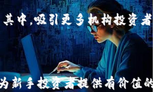 
bianoti如何获取虚拟币：新手指南与实用技巧/bianoti

关键词
虚拟币, 获取虚拟币, 加密货币, 投资虚拟币/guanjianci

内容主体大纲
1. 引言
   - 什么是虚拟币
   - 虚拟币的历史与发展
2. 虚拟币种类
   - 比特币、以太坊及其他主流虚拟币
   - 稳定币与山寨币的介绍
3. 获取虚拟币的方式
   - 购买虚拟币
   - 挖矿方法
   - Airdrop与奖励获取
   - 参与交易所及对赌
4. 选择合适的交易所
   - 常见交易所介绍
   - 交易所的安全性与监管
5. 虚拟币投资风险
   - 市场波动与投资建议
   - 如何应对损失
6. 虚拟币的未来
   - 技术创新与应用前景
   - 政策法规的影响
7. 结论
   - 总结并展望虚拟币的发展

---

### 1. 引言

虚拟币，或称加密货币，近年来以其去中心化、匿名等优势，逐步走入大众视野。随着比特币等虚拟币的价格飙升，越来越多的人开始对虚拟币产生浓厚的兴趣，试图通过投资或交易虚拟币实现财富增长。

在这篇文章中，我们将详细探讨如何获取虚拟币的实用技巧，适合新手投资者的多种方式，以及在这个过程中需要考虑的各种风险与机遇。

### 2. 虚拟币种类

虚拟币的种类繁多，除了比特币以外，还有以太坊、瑞波币等众多数字资产。比特币是第一个也是最受欢迎的虚拟币，创建于2009年，而以太坊则引入了智能合约的概念，允许开发者在其平台上构建各类去中心化应用。

除了这些主流虚拟币，市场上还有许多其他类型的虚拟币，例如稳定币（如USDT）旨在保持价格稳定，而山寨币则是指其他种类的加密货币，这些通常具有不同的用途与目标。

### 3. 获取虚拟币的方式

#### 3.1 购买虚拟币

购入虚拟币是最简单直接的方式，用户可以通过各类交易所进行购买。在注册账户后，用户需将法币（如人民币、美元等）兑换成虚拟币。不同交易所的手续费、交易速度及支持的币种各有不同，选择合适的交易所很重要。

#### 3.2 挖矿方法

挖矿是通过计算机解决复杂数学题以验证交易的过程，成功验证后，矿工可获得相应数量的虚拟币。尽管比特币挖矿越来越困难，但为某些其他币种提供了获取虚拟币的机会。根据硬件配置合适选择相应的矿池，可以增加成功挖矿的概率。

#### 3.3 Airdrop与奖励获取

Airdrop指的是项目方免费分发虚拟币，以吸引用户参与项目。在一些新的加密项目中，用户只需完成特定任务（如关注社交媒体、加入社区等）便可领取一定数量的币。这是一种低风险获取虚拟币的方式。

#### 3.4 参与交易所及对赌

用户还可以选择通过线上对赌或者参与交易所的交易来获取虚拟币。这些方式相对复杂，需了解市场行情与相关知识，以降低风险。

### 4. 选择合适的交易所

选择一个安全、信誉良好的交易所至关重要。在这个过程中，用户需确保交易所拥有足够的安全措施以保护资产安全。此外，用户也要注意交易手续费与处理速度，在选择交易对时进行全面考量。

### 5. 虚拟币投资风险

虚拟币市场波动巨大，价格可能在短时间内剧烈变化。因此，正确评估风险，保持理性投资是非常重要的。在此过程中，应设定明确的投资策略，合理分散投资组合，以应对潜在损失。

### 6. 虚拟币的未来

随着区块链技术的发展，虚拟币的应用领域正在不断扩展。从金融服务到供应链管理，甚至在医疗等领域，虚拟币与区块链技术具备很大的潜力。此外，不同行业未来政策法规的发展，将会影响虚拟币的走势与应用。

### 7. 结论

获取虚拟币的方法多种多样，关键在于选择适合自己的方式，同时注意风险与安全。随着技术的不断演进，未来的虚拟币市场将充满机遇与挑战。

---

### 相关问题

#### 1. 什么是虚拟币？它与传统货币有什么区别？

什么是虚拟币？它与传统货币有什么区别？

虚拟币，又称加密货币，是一种基于区块链技术的数字货币。与传统货币不同，虚拟币不受中央银行或政府控制，而是通过加密技术确保其安全性和匿名性。由于其去中心化的特点，虚拟币在全球范围内可以快速转账，降低了跨国交易的成本。

传统货币通常由法定政府发行和监管，例如美元、欧元等，而虚拟币则是在网络上生成，并通过区块链网络传输。它们的交易不需要中介，因此在某些情况下能够更迅速地完成交易。但是，虚拟币的价格波动性较大，投资风险比传统货币高。

除此之外，虚拟币的匿名性也引发了对其在非法交易中的使用的担忧。而传统货币交易则受国家法律法规的监控和限制。这种设计使得用户在进行虚拟币交易时，需要更加谨慎，确保遵循所在国家的法律规定。

---

#### 2. 如何选择一个安全的虚拟币交易所？

如何选择一个安全的虚拟币交易所？

选择一个安全的虚拟币交易所至关重要。在选择之前，用户需考虑多个因素，包括平台的信誉、安全性、用户体验和支持的资产种类。首先，可以查阅各大财经网站对不同交易所的评测，获取用户反馈和体验。

安全性是选择交易所的首要条件，用户应确保交易所拥有诸如较高等级的SSL加密技术、资产保险等安全措施。此外，BINANCE、COINBASE等大型交易所的背景和过往的安全记录也可以作为参考。

用户在注册时，需启用双重身份验证等安全功能，以保障账户安全。同时，了解交易所的费用结构也很重要。了解各类手续费、提现费用等将有助于在交易时做出灵活的决定。

最后，用户应关注所支持的虚拟币种类和市场深度，以确保能够进行更多元化的交易。总体来说，选择交易所时，既要注重安全性，也需考虑综合服务质量，以便获得良好的交易体验。

---

#### 3. 虚拟币的挖矿到底是怎样的？

虚拟币的挖矿到底是怎样的？

虚拟币的挖矿是通过计算机网络对区块链进行维护的过程，矿工通过执行特定计算以解决复杂的数学问题，成功后便可以向网络提交区块并获取相应的奖励。这一过程借助了大量的计算能力，确保了交易的安全和有效性。

挖矿的过程涉及到证明工作量的机制（Proof of Work），矿工会尝试找到正确的哈希值，成功后将其添加到区块链中。这个过程可以视为一种竞争，计算能力越强的矿工，成功率越高。

挖矿并不是一种轻松的收入来源，特别是比特币挖矿需要高效的硬件和大量的电力成本。在选择挖矿商品时，用户需根据其投资回报率进行计算，并考虑环境成本与电力消费，以确保能找到高效、绿色的挖矿方案。

对于初学者而言，加入矿池是一种更简单的方式，矿池将多个矿工的计算能力集中起来，增加了成功挖矿的几率，并将所得收益按比例分配。但在加入矿池时，用户也需要了解矿池的相关费用和回报机制。

---

#### 4. 虚拟币的投资风险与策略

虚拟币的投资风险与策略

虚拟币投资风险主要体现在其价格的高度波动性。由于缺乏监管与市场沽空机制，虚拟币价格可能会在短时间内经历大幅度的涨跌。这就要求投资者在进入市场时，需具备良好的风险管理策略。

首先，制定合理的投资计划很重要。投资者应该设定明确的目标，包括投资金额、风险承受能力及预期回报。在此基础上，可以考虑分散投资，将资产配置在多种虚拟币上，以降低风险。此外，设定止损点是保护资本的重要措施，避免因市场波动造成较大损失。

其次，投资者在入场前应充分了解特定项目的背景、技术路线及团队实力，包括其白皮书的内容。选择那些经过充分测试并具有明确应用场景的项目作为投资目标，能够提高投资的安全性。

最后，投资者应时刻关注市场动态，及时调整投资策略。市场环境变化迅速，对于不同的技术分析与市场消息，投资者需保持警觉，灵活应变。

---

#### 5. 如何防范虚拟币投资中的欺诈行为？

如何防范虚拟币投资中的欺诈行为？

随着虚拟币市场的发展，相关的诈骗行为也不断上升。投资者需要提高警惕，以防止在交易中遭受损失。第一步要了解常见的骗局类型，诸如高收益承诺、假ICO项目与钓鱼网站等都是投资者常遇到的欺诈方式。

确保参与的项目经过充分的市场调研，通常比较成熟的项目会有透明性高的运行体系及完善的技术支持。在投资ICO时，应阅读项目的白皮书，并确保其有真实可靠的团队支持。如果发现任何不可靠的信息或团队背景不明，应果断放弃投资。

在选择交易所时，务必确保其拥有合法资质，并查询是否有不良记录。可以通过查阅官网、社交媒体评论等多方验证，确保交易所能保障用户的资产安全。

此外，投资者在参与虚拟币交易时，应选择从官方网站提供的链接进行访问，不应通过社交媒体链接进入交易所。使用双重身份验证与强密码可以提高账户的安全等级，防止黑客攻击造成的损失。

---

#### 6. 虚拟币的未来发展趋势是什么？

虚拟币的未来发展趋势是什么？

虚拟币的未来发展趋势主要体现在以下几点。首先，随着区块链技术的不断完善，虚拟币的应用场景将不断扩展。可以预见，越来越多的领域将会采用虚拟币进行交易和结算，包括金融、物流及其他诸多行业。

其次，政策法规的完善也将对虚拟币的发展产生重要影响。随着世界各国对加密货币的监管力度逐渐加大，将会促进市场的规范化，提升投资者的信任度，也促使更多的资金流入虚拟币市场。

第三，技术进步将使得虚拟币的交易更加安全、快捷。随着技术的不断进步，未来的虚拟币可能会结合人工智能与大数据等技术，提高市场预测能力，进一步推动合规交易。

最后，用户教育与普及也将助力虚拟币的普遍接受程度。通过教育提升大众对虚拟币的认知，能够鼓励更多人参与其中，吸引更多机构投资者的加入。

--- 

以上内容为一份有关虚拟币的全面解析，覆盖了从基础概念到获取方式以及投资策略等多方面的信息。希望能够为新手投资者提供有价值的参考。