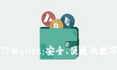 全面解析萤火TPWallet：安全