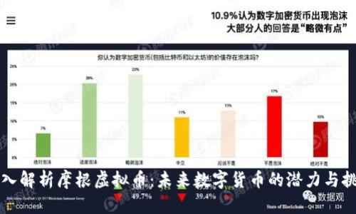 深入解析摩根虚拟币：未来数字货币的潜力与挑战