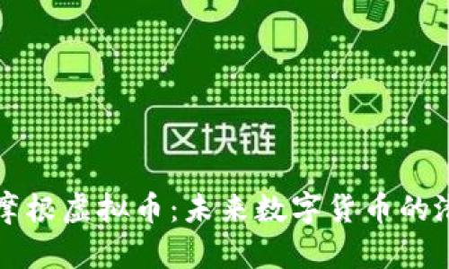 深入解析摩根虚拟币：未来数字货币的潜力与挑战