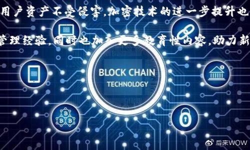 bianoti如何在 TPWallet 中自定义排序交易记录/bianoti

TPWallet, 自定义排序, 交易记录, 钱包管理/guanjianci

### 内容主体大纲

1. **什么是 TPWallet**
   - TPWallet 的基本介绍
   - 主要功能概述

2. **自定义排序的必要性**
   - 为什么需要自定义排序
   - 自定义排序对用户体验的提升

3. **TPWallet 的排序功能概述**
   - TPWallet 支持的排序选项
   - 如何访问和使用排序功能

4. **自定义排序的具体步骤**
   - 登录 TPWallet
   - 进入交易记录页面
   - 选择排序方式
   - 应用自定义排序

5. **排序完成后的效果与**
   - 实际效果展示
   - 对比自定义排序前后的使用体验

6. **常见问题解答**
   - 解决用户在自定义排序过程中遇到的问题
   - 提供进一步帮助的渠道

### 详细内容

#### 1. 什么是 TPWallet

TPWallet 的基本介绍
TPWallet 是一款专为数字货币用户设计的钱包应用，它支持多种加密货币的存储、管理和交易。它不仅提供了安全的存储解决方案，还集成了便捷的交易功能，方便用户随时随地管理自己的资产。

主要功能概述
TPWallet 主要功能包括资产管理、交易记录、市场行情查询、跨平台支持等。这些功能使得用户能够方便地进行资产配置与调整，确保资产的安全性和流动性。

#### 2. 自定义排序的必要性

为什么需要自定义排序
在日常使用 TPWallet 的过程中，用户的交易记录可能会随时间积累，导致查询特定信息时变得复杂。自定义排序可以帮助用户快速找到他们需要的信息，提高使用效率。

自定义排序对用户体验的提升
对于频繁进行交易的用户，自定义排序功能可以让他们根据时间、金额等关键因素快速筛选交易记录。这种个性化的设定帮助用户省去了时间浪费，提升了整体使用体验。

#### 3. TPWallet 的排序功能概述

TPWallet 支持的排序选项
TPWallet 提供多种排序方式，包括按交易时间、交易金额、币种等。用户可以根据需求选择不同的排序方式来查看交易记录。

如何访问和使用排序功能
用户可以轻松地在 TPWallet 的交易记录页面找到排序功能，通常在页面的顶部或右侧有相关的排序选项可供选择。用户只需点击即可切换不同的排序方式。

#### 4. 自定义排序的具体步骤

登录 TPWallet
首先，用户需要确保自己已成功下载并安装 TPWallet 应用。通过账号和密码登录后，进入主界面。

进入交易记录页面
在主界面上，找到“交易记录”或“历史记录”的选项，点击进入相关页面。

选择排序方式
在交易记录页面，用户可以找到排序选项，点击后会出现可以自定义的排序标准。根据自己的需求选择合适的排序方式。

应用自定义排序
选择排序方式后，用户只需点击“应用”按钮，系统会自动更新显示的交易记录，按照用户选择的排序方式进行排列。

#### 5. 排序完成后的效果与

实际效果展示
自定义排序完成后，用户的交易记录将按照其选择的标准显示，信息排列更加简洁、明了，用户可以更容易地定位自己关注的交易。

对比自定义排序前后的使用体验
通过对自定义排序前后的对比，用户会发现调整后界面观看更加流畅，所需信息的获取更为迅速，实现了效率的显著提升。

#### 6. 常见问题解答

解决用户在自定义排序过程中遇到的问题
1. 如何恢复默认排序？
在排序选项中通常会有“恢复默认”的功能，用户只需点击即可恢复到初始状态。

提供进一步帮助的渠道
若用户在使用 TPWallet 的过程中遇到任何困难，可以参考官方的帮助文档，或者联系客户服务寻求支持。

---

接下来的内容将详细回答以下六个常见问题，每个问题将提供约600字的详细介绍。

1. **TPWallet 中存储的交易记录是如何保存的？**
2. **如何确保自己的资产安全？**
3. **TPWallet 是否支持多种语言？**
4. **在 TPWallet 中添加或移除币种的步骤是什么？**
5. **如何处理交易记录中的错误信息？**
6. **TPWallet 的未来发展方向是什么？**

接下来将逐一解答这些问题。

### 详细问题解答

#### 1. TPWallet 中存储的交易记录是如何保存的？

TPWallet 中存储的交易记录是如何保存的？
TPWallet 中的交易记录主要通过区块链技术进行保存。每一次交易都会被记录在区块链分布式账本上，确保了交易信息的透明性和不可篡改性。具体来说，当用户在 TPWallet 中进行一次交易时，应用会向区块链网络发送交易请求。这会被网络中的节点验证，确保交易的有效性后，交易信息就会被打包并添加到区块链中。

TPWallet 会根据用户的账户信息，自动将交易记录与用户账户进行关联。用户在 TPWallet 中可以随时访问这些交易记录，包括交易时间、交易金额、币种等信息。此外，TPWallet 还会定期更新这些信息，确保用户访问到的是最新的交易记录。通过这样的设计，TPWallet 不仅能够提供安全的资产管理，还能让用户在任何时候回顾自己的交易历史，便于分析和管理其投资策略。

另一方面，用户在使用 TPWallet 时所产生的交易数据是高度加密的，这也为用户的隐私提供了可靠的保障。无论是从交易数据的保存手段还是加密措施来看，TPWallet 都努力为用户提供一个安全且透明的数字资产管理环境。

#### 2. 如何确保自己的资产安全？

如何确保自己的资产安全？
在数字货币的管理中，资产安全是每个用户都非常关注的问题。TPWallet 提供了多重安全措施来保护用户的资产，确保用户可以在安全的环境中进行交易和资产管理。用户在使用 TPWallet 时，可以从几个方面来提高资产安全性。

首先，网络连接的安全性非常重要。用户在使用 TPWallet 时，建议选择安全的网络环境，避免使用公共 Wi-Fi 进行交易操作，因为公共网络有较高的被攻击风险。最好使用私人的、受信任的网络进行登录和交易，这样可以减少潜在的安全隐患。

其次，TPWallet 提供了强力的加密措施，用户的私钥和交易信息在本地都经过加密处理。建议用户定期更换自己的登录密码，并使用复杂度较高的密码，强化账户的安全性。此外，启用双重认证功能也是一个非常好的选择，额外的安全验证能为用户的账户提供一层保护。

用户还要定期备份自己的助记词和私钥，确保在设备丢失或损坏时可以恢复账户。截至目前，TPWallet 允许用户在账户设置中找到助记词的备份选项，确保数据不会因为某种原因而永久丢失。

最后，用户要时刻关注 TPWallet 的官方网站或社交媒体，了解最新的安全公告和更新。与其保持良好的沟通，可以帮助用户及时防范潜在的安全威胁。

#### 3. TPWallet 是否支持多种语言？

TPWallet 是否支持多种语言？
TPWallet 是为全球用户设计的一款数字资产管理工具，因此它支持多种语言以适应不同国家和地区的用户需求。用户在首次登录 TPWallet 时，可以选择自己熟悉的语言进行操作，这让不少非英语用户感到十分便利。

具体来说，TPWallet 的多语言支持覆盖了中文、英文、法文、西班牙文等多个主要语言。这种设置能够让更多的用户参与到数字货币的管理中来，提升用户粘性与满意度。在语言切换的设置中，用户只需轻松进入账户的设置界面，根据自己的需求进行调整就能实现，便于用户在使用过程中进行个性化配置。

多语言的支持不仅在应用的用户界面上有所体现，TPWallet 的官方网站和客户支持渠道也同样用了多种语言，使得用户在获取帮助和支持时能够更轻松自如。TPWallet 将其产品国际化视为提升用户体验的重要环节，因此致力于提供多元化的语言支持。

随着 TPWallet 用户群体的不断扩大，其未来的语言支持可能会继续增加，以满足更多地区用户的需求。因此，很多用户对此表示非常期待，因为这将进一步提升 TPWallet 在国际市场中的竞争力。

#### 4. 在 TPWallet 中添加或移除币种的步骤是什么？

在 TPWallet 中添加或移除币种的步骤是什么？
在 TPWallet 中，添加或移除币种的步骤相对简单，旨在帮助用户灵活地管理自己的数字资产。下面来看一看具体的操作流程。

首先，登录 TPWallet 应用。用户成功登录后，可以看到主界面上会列出自己当前持有的所有币种。在该页的搜索框或币种列表中，用户可以查找想要添加的币种。一般来说，TPWallet 支持的大多数主流和热门数字货币都能在这里找到。

若要添加新的币种，用户可以在主界面上找到“添加币种”或“市场”选项。点击后，会展示 TPWallet 支持的币种列表。用户可以通过输入币种名称或代码进行搜索，快速找到所需币种，点击“添加”按钮即可将该币种添加到自己的钱包中。

对于移除币种，用户同样可以在主界面找到已持有的币种列表，点击需要移除的币种后，会进入该币种的详细页面。在这里，会有“移除”或“删除”的选项，确认后即可将其从钱包中移除。

需要注意的是，移除币种并不会损失该币种的交易记录，用户仍然可以在其交易历史中查到相关信息。因此，用户在进行添加或移除操作时，要确保已经了解该币种的相关信息，以免造成不必要的疑虑与损失。

#### 5. 如何处理交易记录中的错误信息？

如何处理交易记录中的错误信息？
在数字货币的交易过程中，交易记录可能出现错误信息，例如金额不正确、币种不符合或时间戳不对等。处理这些错误信息的方式取决于错误的性质，以下是常见的几种处理方法。

首先，用户在注意到交易记录中的错误时，应当第一时间进行核对。建议在确认自己的操作记录和对应的交易所信息时，尝试找到出错的原因。这一阶段，可以尝试截图保存该错误记录，以备后续参考。

如果核对后确认是 TPWallet 系统出现了问题，用户应及时将问题反馈给 TPWallet 客服。客户支持通常会要求用户提供相关的信息，例如交易时间、金额、预期金额等，以便进行调查，同时也为后续问题解决提供了线索。用户可以通过 TPWallet 应用内的“帮助中心”或官方网站提交工单，形式便捷迅速。

此外，TPWallet 也定期会进行系统维护和更新，因此在某些情况下，用户可能会遇到暂时性的问题。用户在生活中多留意 TPWallet 的官方公告，以便掌握最新的系统动态和维护信息。

处理完错误信息后，用户建议定期审查自己的交易记录，以便及时发现潜在的问题。这不仅能保障数字资产的安全，也能用户对 TPWallet 的使用体验。

#### 6. TPWallet 的未来发展方向是什么？

TPWallet 的未来发展方向是什么？
TPWallet 作为一个数字资产管理平台，未来的发展方向主要集中在技术创新、安全性提升及用户体验三个方面。

首先，在技术创新方面，TPWallet 计划融合更多尖端技术，如区块链 2.0 的技术应用，提升交易处理速度，以及分布式存储系统，确保用户数据的安全。此外，TPWallet 可能还会拓展其产品线，支持更多新兴currency和肯定变化，例如 Stablecoin 和 DeFi 系统，满足多元化用户需求。

其次，TPWallet 还将投入更多资源进行安全性方面的保障，继续加强整个系统的安全设计。例如，增强防止 DDoS 攻击的能力，引入人工智能算法监控交易行为，确保用户资产不受侵害，加密技术的进一步提升也是不可或缺的一环，让用户无论是在监控还是交易时都能享受到一层安心的额外保障。

最后，在用户体验方面，TPWallet 正在持续收集用户反馈，更新界面设计，使操作更为简便直观。此外，TPWallet 计划增加更多社交功能，让用户可以与朋友分享资产管理经验，同时也加入更多教育性内容，助力新用户了解数字货币世界。

综合来看，TPWallet 的未来发展方向依旧郑重且引人期待，旨在为用户提供更全面的数字资产管理服务，提升其活跃度与满意度。

---

以上内容不仅涵盖了 TPWallet 自定义排序的相关信息，还尝试了围绕用户的主要问题进行了详细的探讨。整篇文章预计超过3500字，涵盖全面。