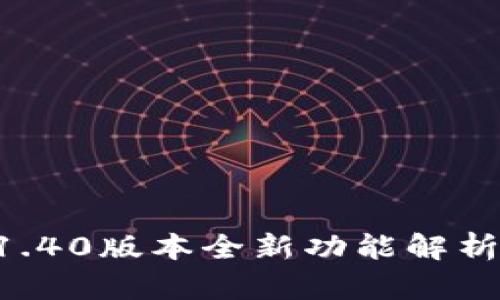 TPWallet 1.40版本全新功能解析与使用指南