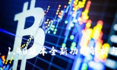 TPWallet 1.40版本全新功能解