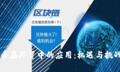 虚拟币在外贸中的应用：