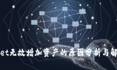 TPWallet无故增加资产的原因