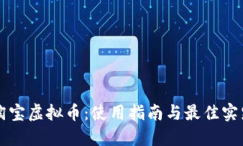 淘宝虚拟币：使用指南与最佳实践