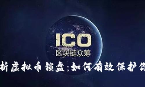 深入解析虚拟币锁盘：如何有效保护你的投资
