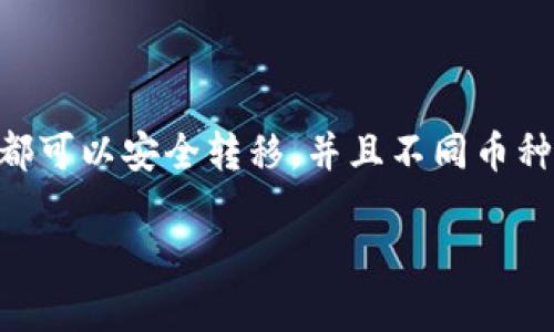  如何将火币平台的数字货币安全转移到TokenPocket钱包 / 

 guanjianci 火币, TokenPocket, 数字货币转移, 钱包安全 /guanjianci 

## 内容主体大纲

1. 引言
   - 背景介绍
   - 火币与TokenPocket简介
   - 转移的重要性

2. 准备工作
   - 注册TokenPocket
   - 绑定火币账户
   - 确认转账信息

3. 实际转移步骤
   - 登录火币账户
   - 选择转账和提币
   - 输入TokenPocket的地址
   - 确认交易信息

4. 安全提示
   - 二次验证
   - 使用冷钱包的建议
   - 定期检查转账记录

5. 转移后工作
   - 确认TokenPocket到账
   - 进行资产管理
   - 备份钱包

6. 常见问题解答
   - 如何避免转账错误？
   - 转账时间一般需要多久？
   - 为什么转账失败？
   - 如何提高资金安全？
   - TokenPocket和火币的特点对比？
   - 我可以转移哪些类型的加密货币？

## 详细内容

### 1. 引言

在如今数字货币迅速发展的时代，安全与高效的资产转移方式显得尤为重要。火币作为全球领先的数字资产交易平台，其用户数量已经达到数百万，而TokenPocket作为一种数字货币钱包，凭借其易用性与安全性受到广泛青睐。很多用户在交易和存储数字货币时，往往需要将资产从交易平台转移到账户安全的钱包中，以增强资产的保护。本文将详细介绍如何将火币平台的数字货币安全地转移到TokenPocket钱包中，并讨论常见的问题及解决方案。

### 2. 准备工作

在开始转移之前，用户首先需要完成一些准备工作，以确保整个过程的顺利进行。首先，用户需要确保自己已经在TokenPocket官网或应用商店中注册了一个TokenPocket账户。如果你是首次使用TokenPocket，建议仔细阅读其用户指南，以熟悉界面的操作。

其次，用户需要绑定自己的火币账户。火币要求用户进行实名认证，这通常涉及到身份信息的提交与审核。确保你的火币账户已通过审核，以防在转移过程中遇到不必要的麻烦。

最后，确认你要转移的数字货币种类及其数量，并在TokenPocket钱包中生成对应的接收地址。接收地址是一个重要的环节，任何错误都会导致资产丢失。

### 3. 实际转移步骤

实际的转移步骤相对简单，以下是详细步骤：

登录火币账户。以确保你输入的账户信息是正确的，并已开启二次验证，以提高账户安全。

在火币平台中，找到“资产”部分，选择你想要转移的数字货币，点击“提币”选项。

在“提币”页面中，输入你在TokenPocket生成的接收地址。一定要仔细核对该地址，任何错误都会导致数字货币发送错误的目的地。

填写转移数量，部分交易平台可能会要求你确认提币的手续费。在填写完所有信息后，点击“确认”，系统通常会要求进行二次验证，以确保信息的安全性。

### 4. 安全提示

虽然转移资产到TokenPocket钱包操作简单，但在实际操作中，安全始终是最重要的考虑要点。首先，开启双重验证功能，可以添加一个额外的安全层，减少账户被盗的风险。每次提币时，系统都会向你的注册邮箱或手机发送验证码，确保只有本人可以进行资金操作。

此外，建议使用冷钱包，将大额资金存放在离线环境中。冷钱包是一种没有联网状态的加密货币存储方式，它能够有效避免在线攻击。

最后，用户应定期检查自己的转账记录和TokenPocket余额，及时发现和处理任何异常情况。如果发现任何可疑的转账行为，应立即改变密码并进行账户安全设置。

### 5. 转移后工作

一旦完成了资金的转移，用户应进行几个额外的操作。首先要确认TokenPocket钱包中到账的金额。可以在TokenPocket的“资产”部分查看是否成功接收。如果没有及时到账，考虑联系火币客服以确认转账状态。

成功接收后，用户可以在TokenPocket中进行更详细的资产管理，比如进行资产的增加、分配以及转移等操作。TokenPocket也支持多种数字资产的管理，用户可以根据自己的需求进行选择。

最后，不要忘记备份你的TokenPocket钱包信息，包括钱包的私钥和助记词。备份能够确保在任何情况下都能找回你的资产。

### 6. 常见问题解答

#### 如何避免转账错误？

转账错误是许多新手用户在进行数字货币交易时常遇到的问题。为了避免这些错误，首先确保持有接收地址的准确性。建议在复制粘贴的同时，手动确认一遍，这将大大降低错误的风险。此外，用户在进行首次大额转移时，可以选择转移小额资金试水，这样在确保无误后再进行大额转移，以减少可能的财务损失。

#### 转账时间一般需要多久？

转账时间通常取决于区块链的拥堵程度和交易手续费的设置。一般来说，为了加快交易处理速度，用户可以选择支付较高的交易手续费。在网络拥堵时，手续费较低的交易会被延迟处理，一般转账时间在几分钟至数小时不等。用户可以通过区块链浏览器查看交易的处理状态，从而判断转账是否成功。

#### 为什么转账失败？

转账失败的原因可能有很多，包括但不限于地址错误、手续费不足、网络延迟等。首先，确保输入的地址完全正确。如果地址不符或格式错误，资金将无法成功转移。此外，手续费不足也会导致转账失败，建议在转账时查看火币平台的建议手续费，并进行适当调整。最后，网络问题也可能导致转账延迟甚至失败，用户可以在网络恢复后再次进行转账操作。

#### 如何提高资金安全？

提高资金安全的首要步骤是使用强密码并定期更改。此外，开启双重验证能够为账户安全增加一道防线。在进行转账或其他重要操作时，尽量使用冷钱包进行管理。冷钱包由于不连接网络，能够有效抵御黑客攻击。同时，定期备份钱包和记录助记词也是至关重要的，以确保在任何情况下都能找回资产。

#### TokenPocket和火币的特点对比？

火币是一个全面的数字资产交易平台，用户可以进行法币交易、数字资产交易等多样化交易。而TokenPocket则是一个便捷的数字货币钱包，建议用于资产的安全存储与转移。两者的核心功能存在差异，火币更侧重于数字资产交易，而TokenPocket则是用户个人资产管理的最佳选择。用户可以根据自己的需求，选择适合自己的工具进行数字货币管理。

#### 我可以转移哪些类型的加密货币？

火币平台支持多种类型的加密货币转移，比如比特币（BTC）、以太坊（ETH）、瑞波币（XRP）等。用户在进行转移前，可以查看TokenPocket支持的数字资产类型，确保选择合适的转移通道。目前大多数主流加密货币都可以安全转移，并且不同币种在转移时需要遵循相应的手续费和确认周期。

以上是关于如何将火币平台的数字货币安全转移到TokenPocket钱包的详细内容，希望能帮助到您完成安全转账！