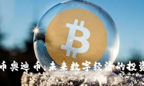 虚拟货币奥迪币：未来数字经济的投资新选择