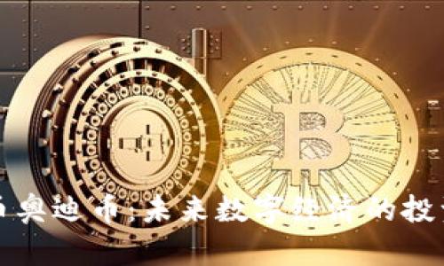 虚拟货币奥迪币：未来数字经济的投资新选择