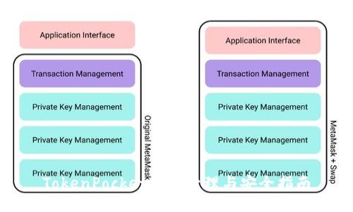 TokenPocket私钥管理与安全指南