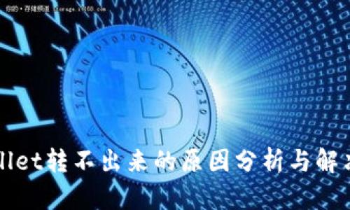 TPWallet转不出来的原因分析与解决方法
