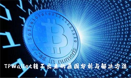 TPWallet转不出来的原因分析与解决方法