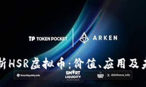 深入解析HSR虚拟币：价值、应用及未来趋势