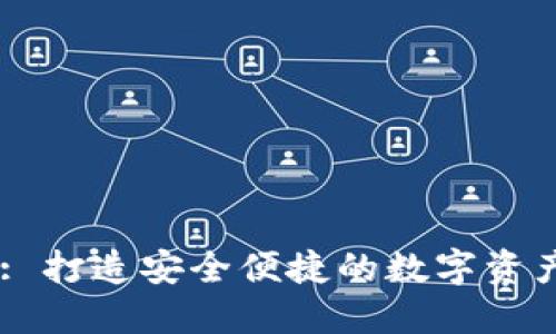 TPWallet: 打造安全便捷的数字资产管理平台