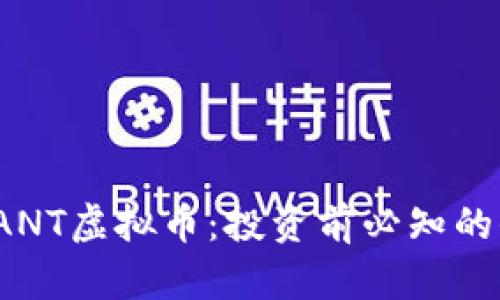 全面解读YANT虚拟币：投资前必知的信息和策略