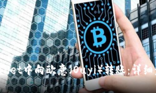 : 如何在TP Wallet中向欧意（Ouyi）转账：详细步骤与注意事项