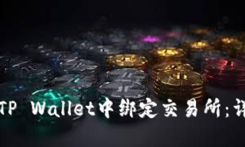 如何在TP Wallet中绑定交易所：详尽指南