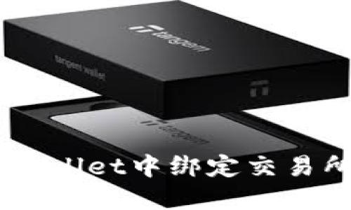 如何在TP Wallet中绑定交易所：详尽指南