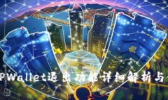 ### TPWallet退出功能详细解