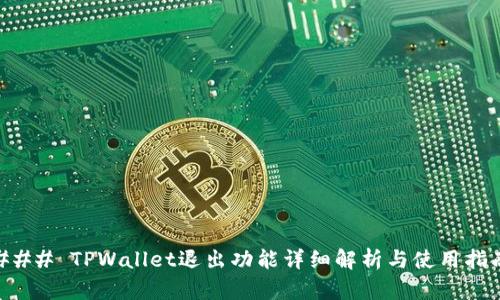 ### TPWallet退出功能详细解析与使用指南