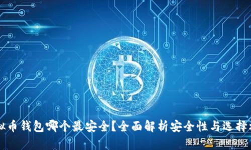 虚拟币钱包哪个最安全？全面解析安全性与选择标准
