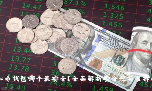 虚拟币钱包哪个最安全？全面解析安全性与选择标准