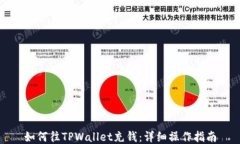 如何往TPWallet充钱：详细操