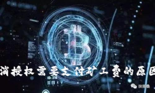 TPWallet取消授权需要支付矿工费的原因及解决方案