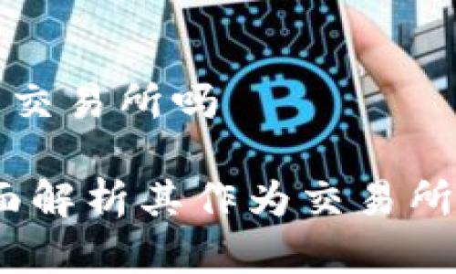 tpwallet算是交易所吗

tpwallet：全面解析其作为交易所的角色与功能