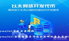 tpwallet算是交易所吗tpwal