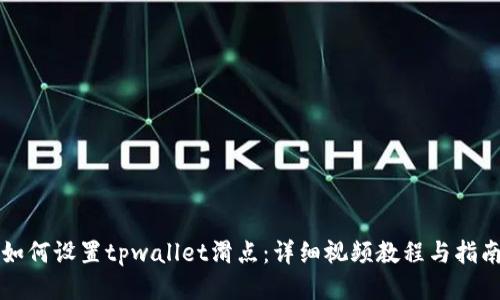 如何设置tpwallet滑点：详细视频教程与指南