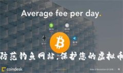 如何防范钓鱼网站，保护