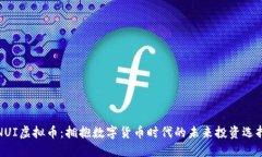 NUI虚拟币：拥抱数字货币
