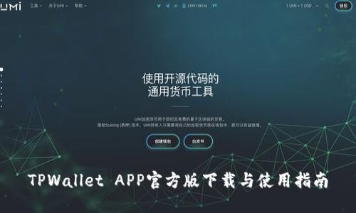 TPWallet APP官方版下载与使用指南